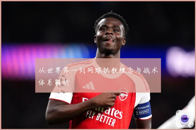 从世界第一到网球执教理念与战术体系解析