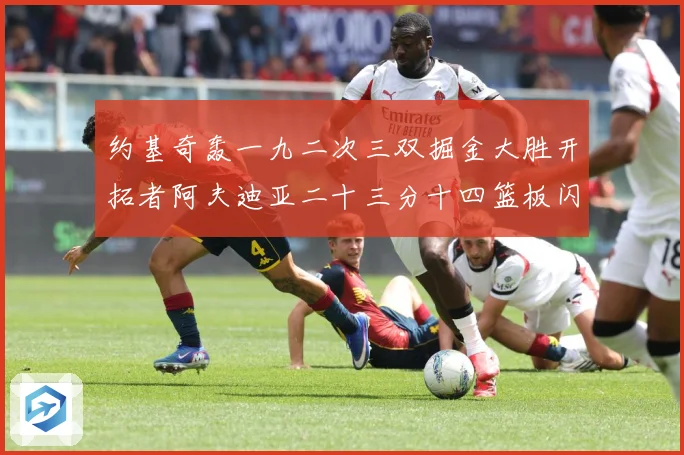 约基奇轰一九二次三双掘金大胜开拓者阿夫迪亚二十三分十四篮板闪赛场复盘