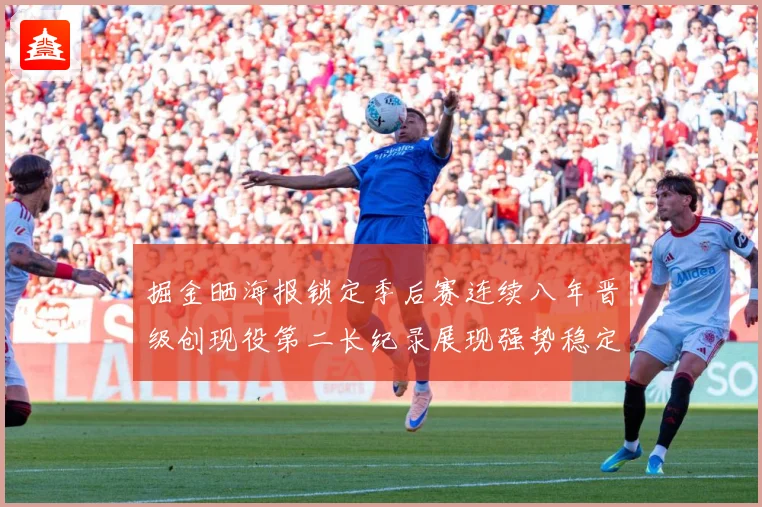 掘金晒海报锁定季后赛连续八年晋级创现役第二长纪录展现强势稳定赛场复盘