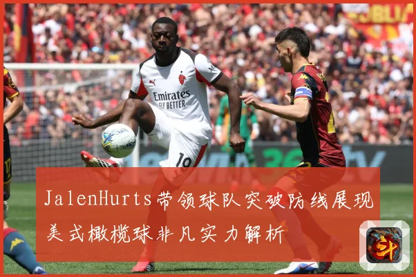 JalenHurts带领球队突破防线展现美式橄榄球非凡实力解析