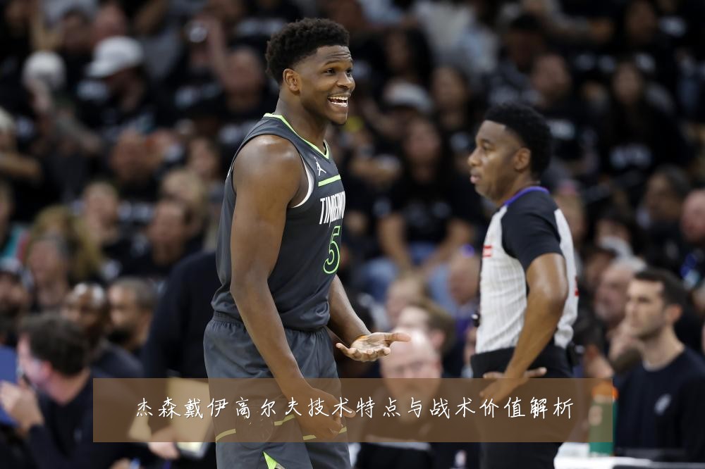 杰森戴伊高尔夫技术特点与战术价值解析