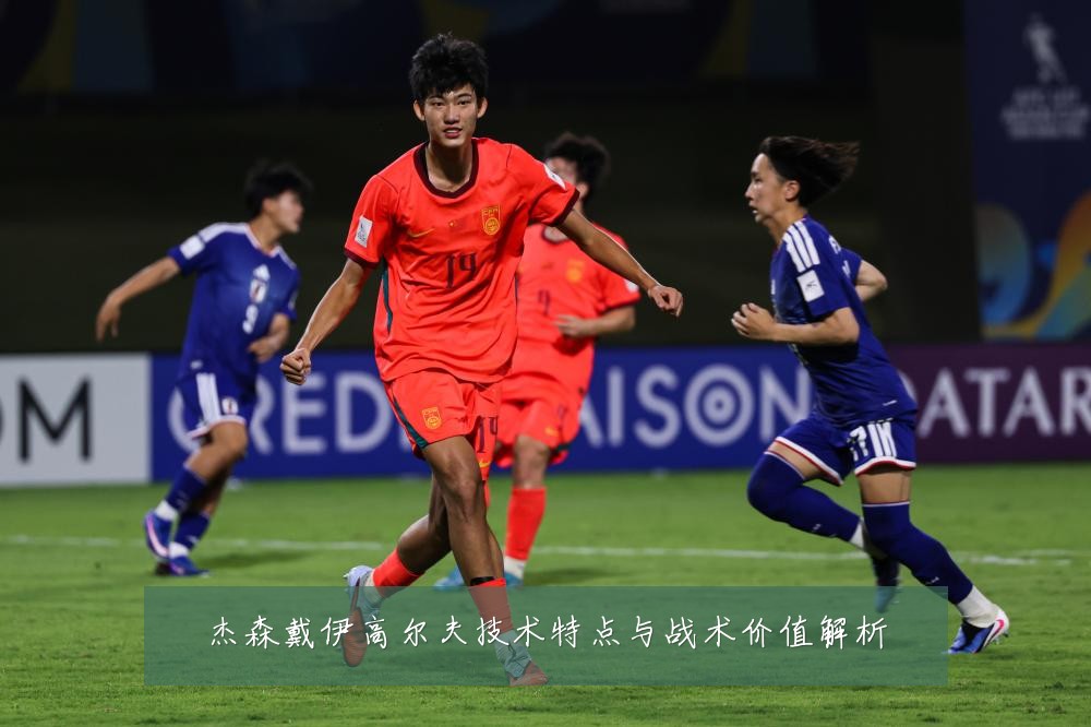 杰森戴伊高尔夫技术特点与战术价值解析