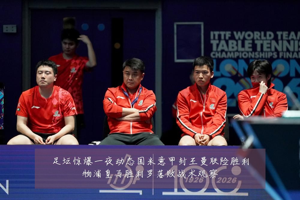 足坛惊爆一夜动态国米意甲封王曼联险胜利物浦皇马胜利罗落败战术观察