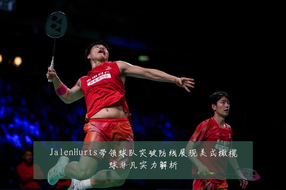JalenHurts带领球队突破防线展现美式橄榄球非凡实力解析