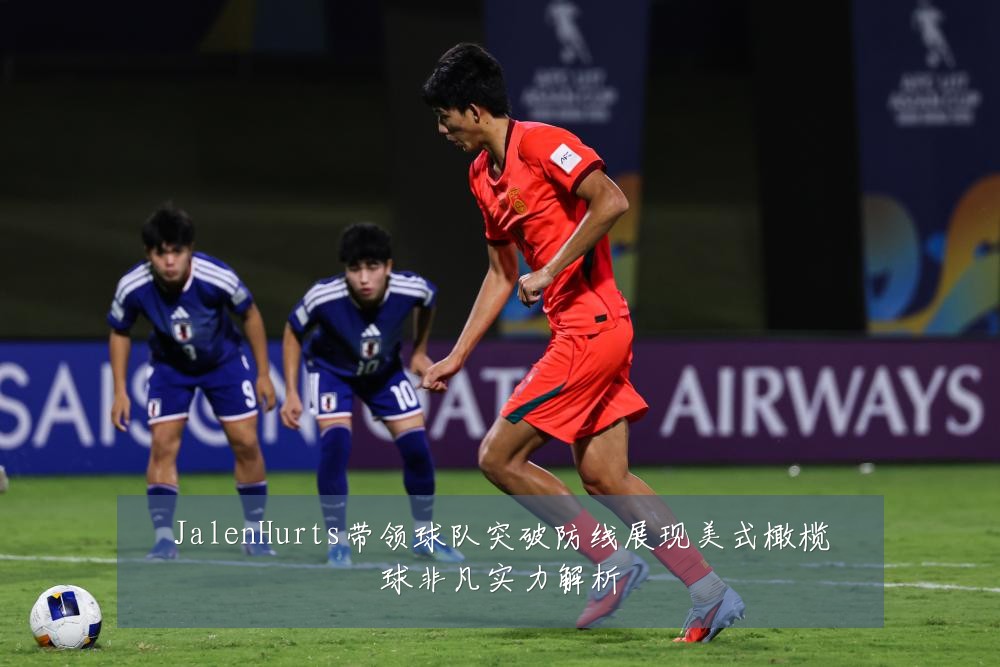 JalenHurts带领球队突破防线展现美式橄榄球非凡实力解析