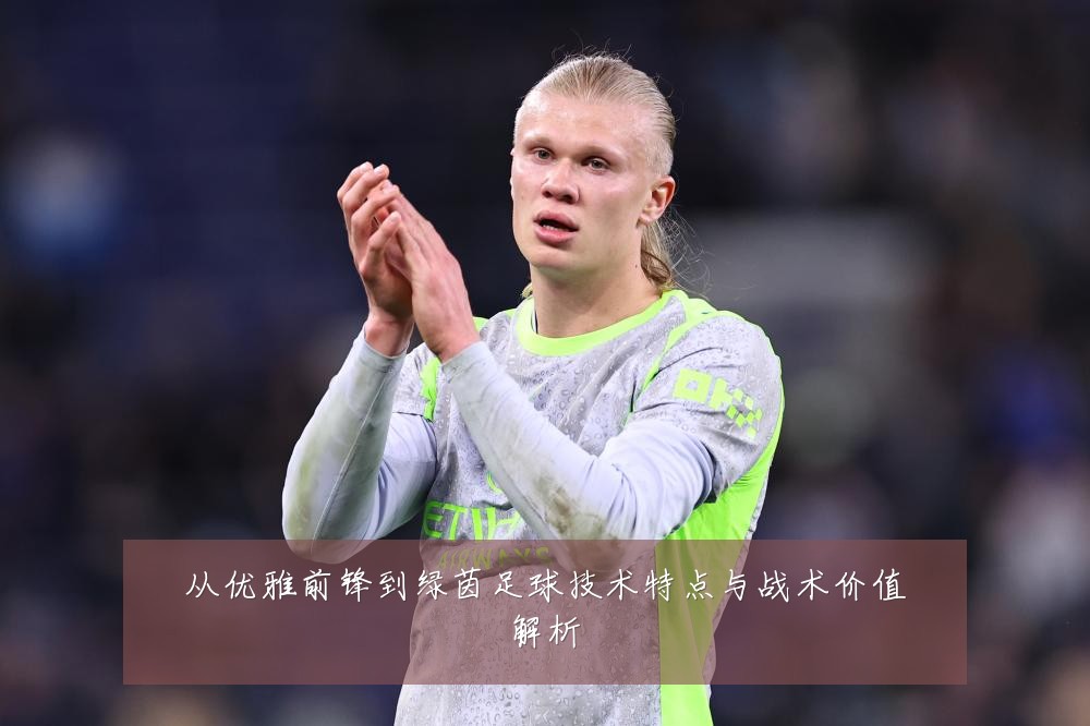 从优雅前锋到绿茵足球技术特点与战术价值解析