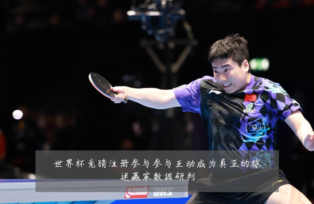 世界杯竞猜注册参与参与互动成为真正的球迷赢家数据研判