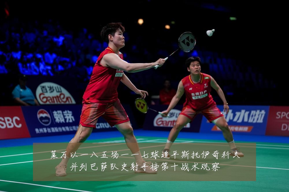 莱万以一八五场一一七球追平斯托伊奇科夫并列巴萨队史射手榜第十战术观察