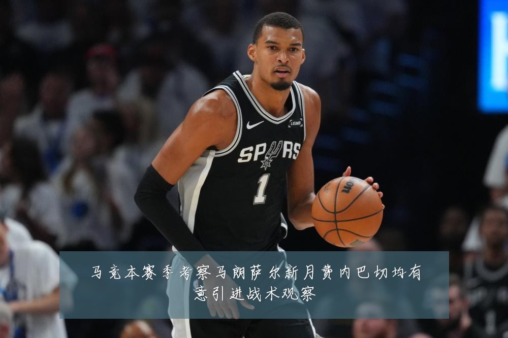 马竞本赛季考察马朗萨尔新月费内巴切均有意引进战术观察