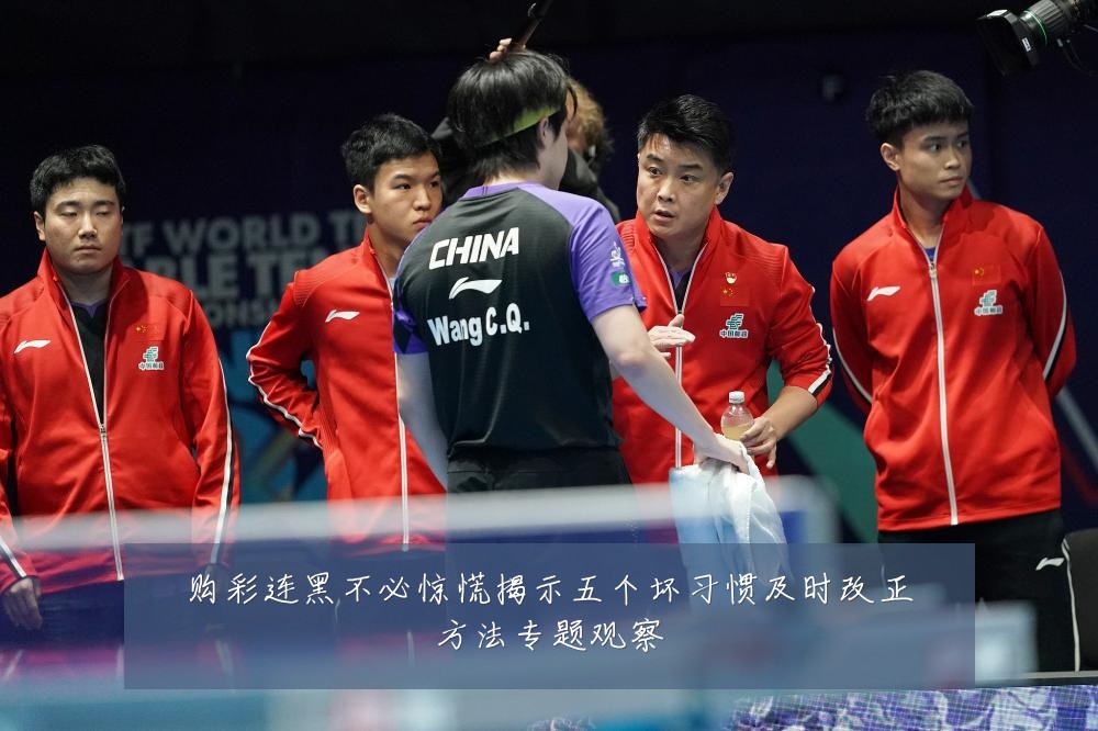 购彩连黑不必惊慌揭示五个坏习惯及时改正方法专题观察