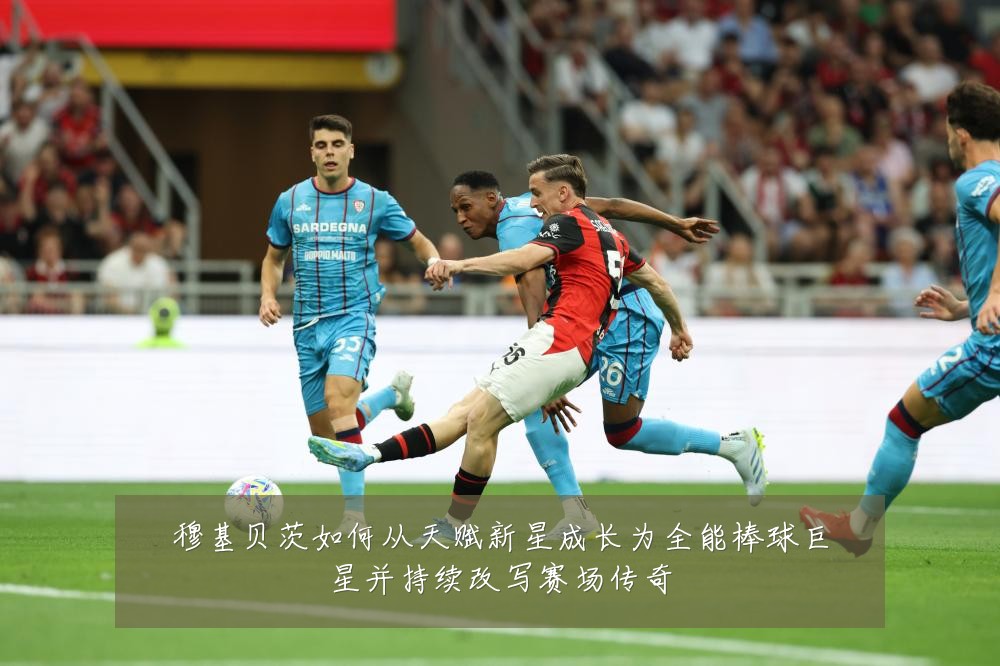 穆基贝茨如何从天赋新星成长为全能棒球巨星并持续改写赛场传奇