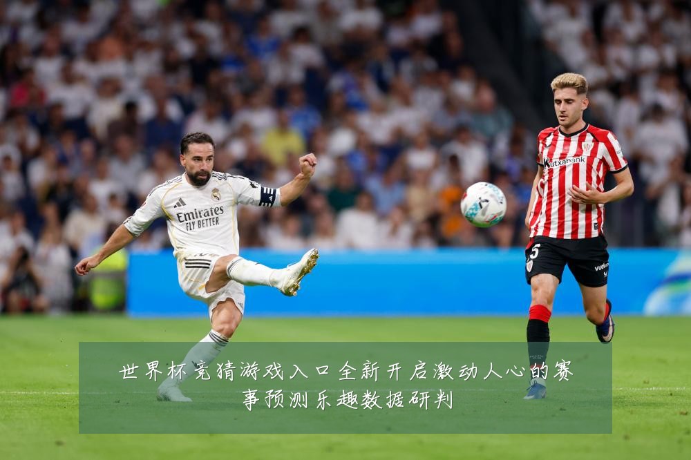 世界杯竞猜游戏入口全新开启激动人心的赛事预测乐趣数据研判