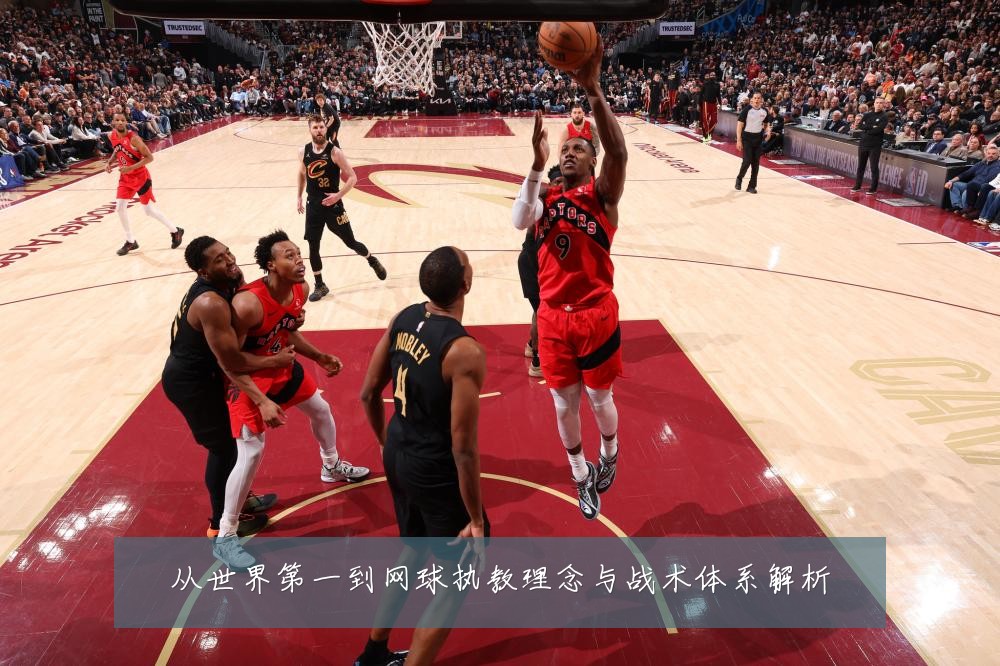 从世界第一到网球执教理念与战术体系解析