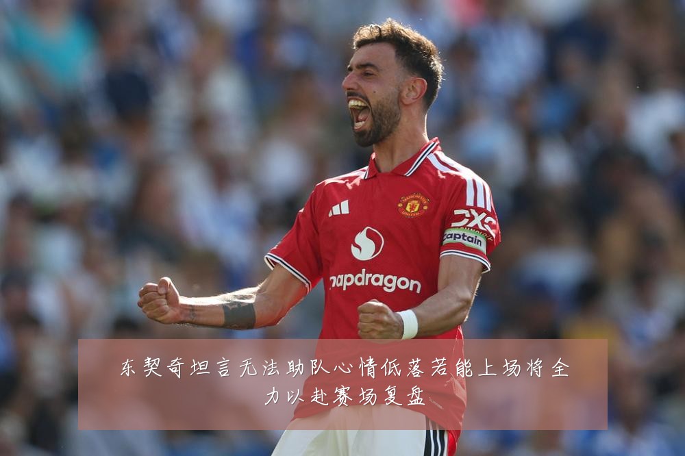 东契奇坦言无法助队心情低落若能上场将全力以赴赛场复盘