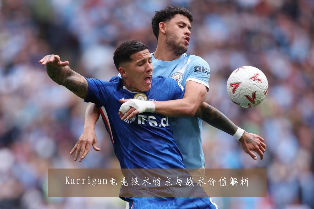 Karrigan电竞技术特点与战术价值解析