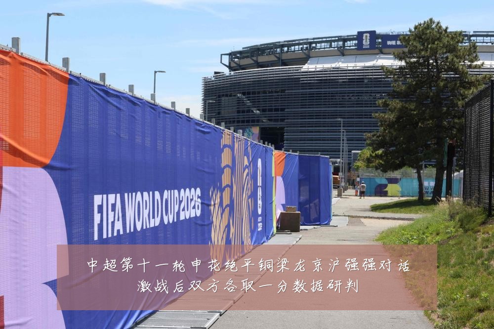 中超第十一轮申花绝平铜梁龙京沪强强对话激战后双方各取一分数据研判