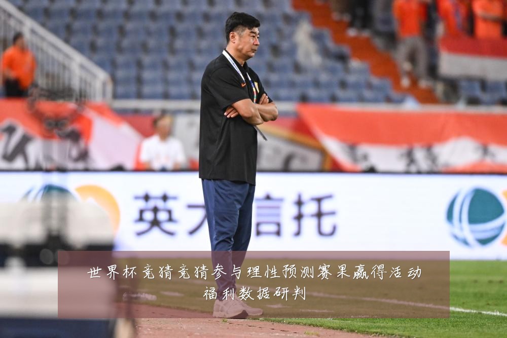 世界杯竞猜竞猜参与理性预测赛果赢得活动福利数据研判