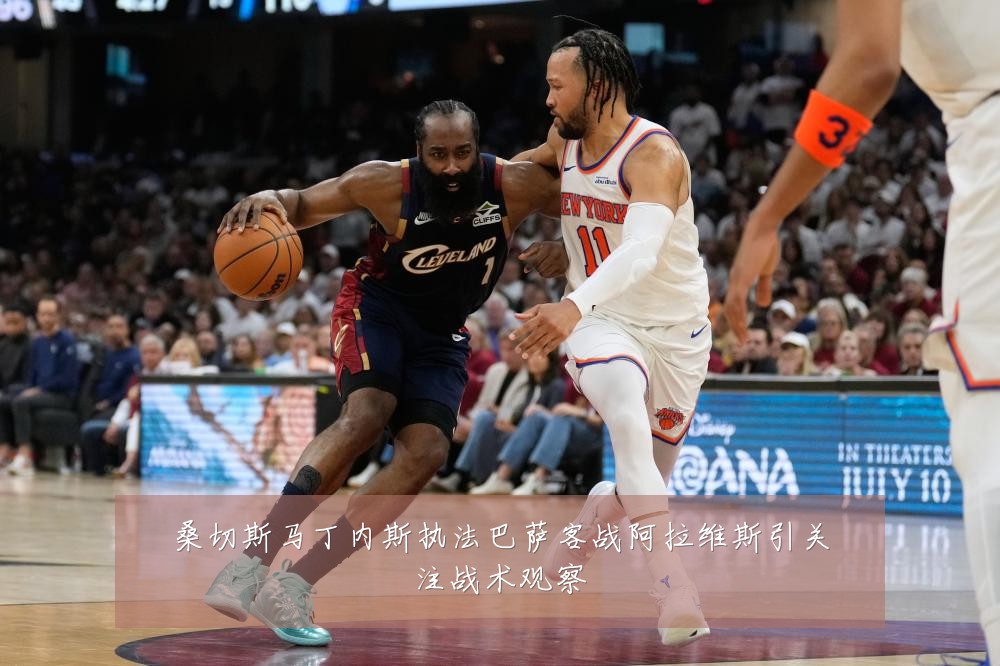 桑切斯马丁内斯执法巴萨客战阿拉维斯引关注战术观察
