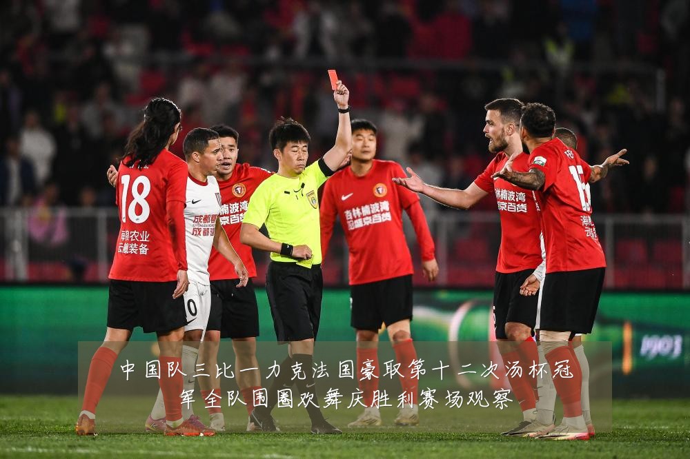 中国队三比一力克法国豪取第十二次汤杯冠军全队围圈欢舞庆胜利赛场观察