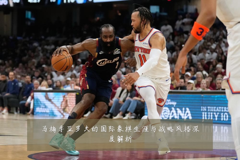 马梅季亚罗夫的国际象棋生涯与战略风格深度解析