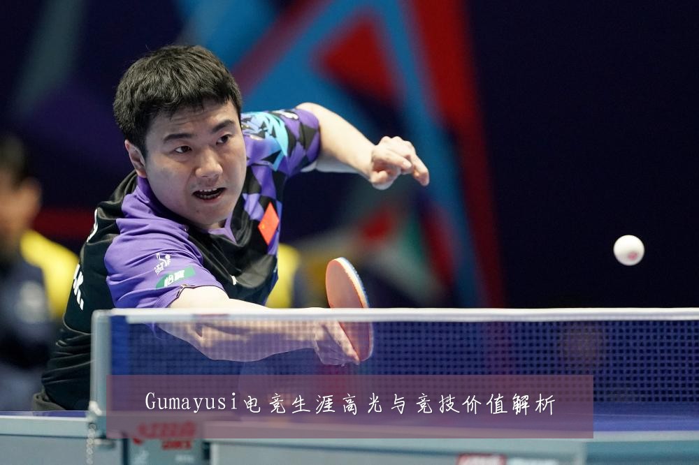 Gumayusi电竞生涯高光与竞技价值解析